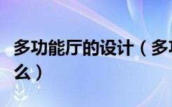 多功能厅的设计（多功能厅室内设计方法是什么）