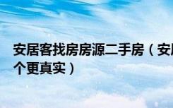 安居客找房房源二手房（安居客和搜房网的二手房源价格哪个更真实）