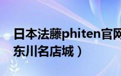 日本法藤phiten官网（【Phiten法藤】广州东川名店城）