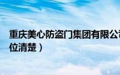 重庆美心防盗门集团有限公司（重庆美心防盗门门店地址哪位清楚）