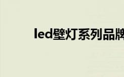 led壁灯系列品牌（led壁灯系列）