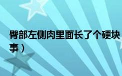 臀部左侧肉里面长了个硬块（摸到臀部肉里有个硬块怎么回事）