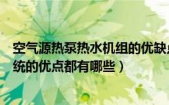 空气源热泵热水机组的优缺点有哪些（空气源热泵热水器系统的优点都有哪些）