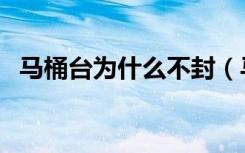 马桶台为什么不封（马桶台为什么有人看）