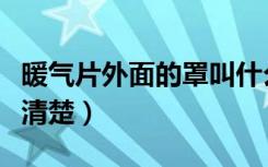 暖气片外面的罩叫什么（什么是暖气罩谁比较清楚）