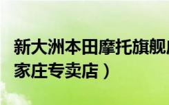 新大洲本田摩托旗舰店（新大洲本田摩托车石家庄专卖店）