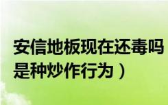 安信地板现在还毒吗（安信的地板事件会不会是种炒作行为）