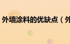 外墙涂料的优缺点（外墙涂料优缺点是什么）