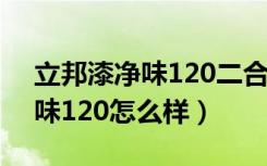 立邦漆净味120二合一18升价格（立邦漆净味120怎么样）