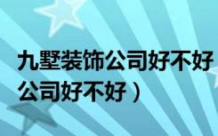 九墅装饰公司好不好（有没有人知道九堡装修公司好不好）