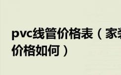 pvc线管价格表（家装pvc电线管有哪些规格,价格如何）