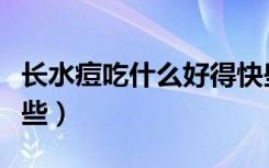 长水痘吃什么好得快些（长水痘吃什么好得快些）