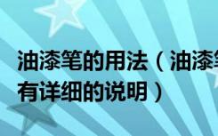 油漆笔的用法（油漆笔里面装的是什么东西能有详细的说明）