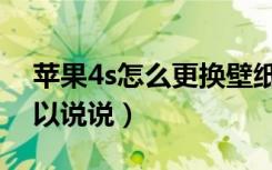 苹果4s怎么更换壁纸（4s怎么设置壁纸谁可以说说）