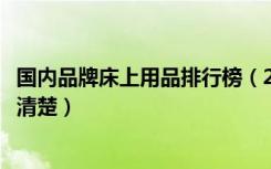 国内品牌床上用品排行榜（2018床上用品十大品牌排行榜谁清楚）