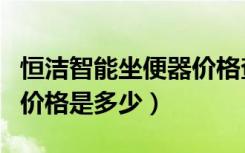 恒洁智能坐便器价格查询（恒洁卫浴小便器的价格是多少）