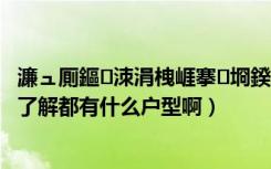 濂ュ厠鏂洓涓栧崕搴埛鍨嬪浘（武清的奥克斯盛世年华谁了解都有什么户型啊）