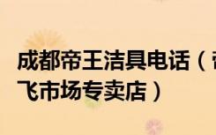 成都帝王洁具电话（帝王洁具成都青白江区佳飞市场专卖店）