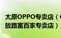 太原OPPO专卖店（OPPO手机太原迎泽区解放路富百家专卖店）