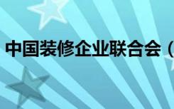 中国装修企业联合会（中国装修企业前十强）