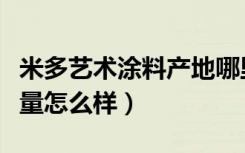 米多艺术涂料产地哪里（意大利米多彩涂料质量怎么样）