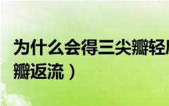 为什么会得三尖瓣轻度反流（为什么会得三尖瓣返流）