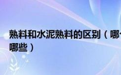 熟料和水泥熟料的区别（哪个知道水泥熟料和水泥的区别有哪些）