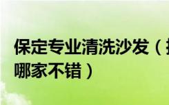 保定专业清洗沙发（推荐下保定沙发清洗公司哪家不错）