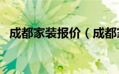 成都家装报价（成都家装报价哪个公司有）