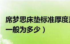 席梦思床垫标准厚度是多少（席梦思床垫厚度一般为多少）