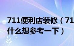 711便利店装修（711便利店装修设计要点是什么想参考一下）