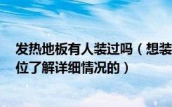 发热地板有人装过吗（想装修,听说有个奔腾自发热地板,那位了解详细情况的）