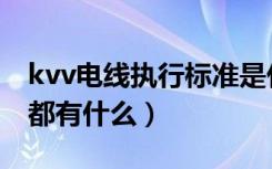 kvv电线执行标准是什么（kvv控制电线型号都有什么）