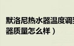 默洛尼热水器温度调到多少合适（默洛尼热水器质量怎么样）