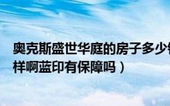 奥克斯盛世华庭的房子多少钱（奥克斯盛世年华的房子怎么样啊蓝印有保障吗）