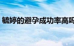 毓婷的避孕成功率高吗（吃毓婷避孕成功率）