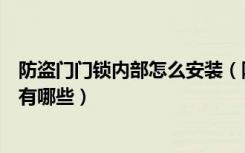 防盗门门锁内部怎么安装（防盗门门锁安装方法是什么步骤有哪些）