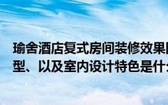 瑜舍酒店复式房间装修效果图（伯瓷酒店空间规划、建筑造型、以及室内设计特色是什么）