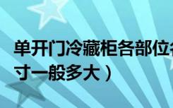 单开门冷藏柜各部位名称（单门立式冷藏柜尺寸一般多大）