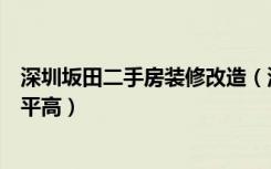 深圳坂田二手房装修改造（深圳坂田二手房装修公司哪个水平高）