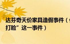 达芬奇天价家具造假事件（你怎么看待央视被达芬奇家具“打脸”这一事件）