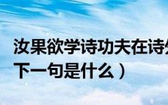 汝果欲学诗功夫在诗外名词解释（汝果欲学诗下一句是什么）