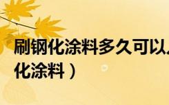 刷钢化涂料多久可以入住（大家知道什么是钢化涂料）