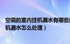 空调的室内挂机漏水有哪些原因呢（哪位亲知道室内空调挂机漏水怎么处理）