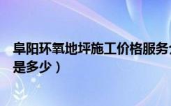 阜阳环氧地坪施工价格服务介绍（目前阜阳环氧地坪漆报价是多少）