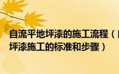 自流平地坪漆的施工流程（自流平地坪漆施工工艺自流平地坪漆施工的标准和步骤）