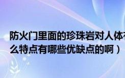 防火门里面的珍珠岩对人体有危害性（防火门珍珠岩板有什么特点有哪些优缺点的啊）