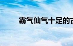 霸气仙气十足的古风家族名有哪些