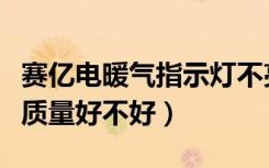 赛亿电暖气指示灯不亮怎么回事（赛亿电暖气质量好不好）