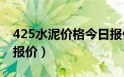 425水泥价格今日报价表（425水泥价格今日报价）